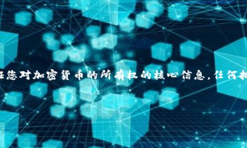 在了解如何查看TP钱包的私钥之前，首先需要明确私钥的重要性和安全性。私钥是验证您对加密货币的所有权的核心信息，任何拥有您私钥的人都可以访问和控制您的数字资产。因此，确保私钥的安全是至关重要的。

下面将介绍如何查看TP钱包的私钥，包括操作步骤和相关注意事项。

### 如何安全地查看TP钱包的私钥