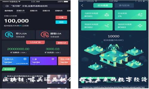 区块链：噱头还是机会？探索未来的数字经济