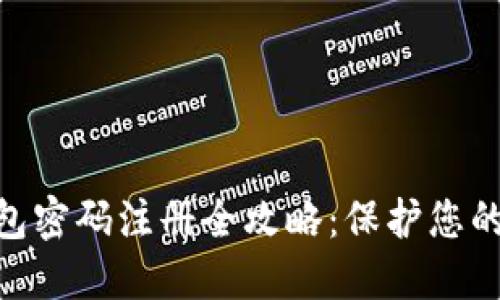 区块链HBC钱包密码注册全攻略:保护您的数字资产安全