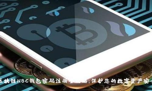 区块链HBC钱包密码注册全攻略:保护您的数字资产安全