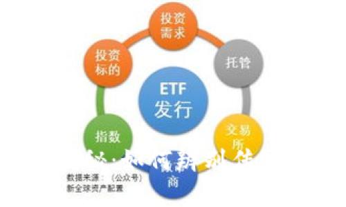 t p钱包返现骗局揭秘:如何辨别传统与虚假投资的陷阱