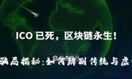 t p钱包返现骗局揭秘:如何辨别传统与虚假投资的陷阱