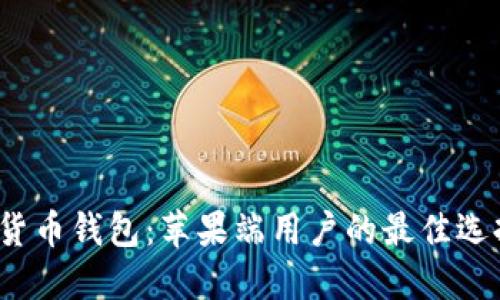 2023年数字货币钱包:苹果端用户的最佳选择及安全指南