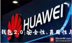 详解以太坊IM钱包2.0：安全