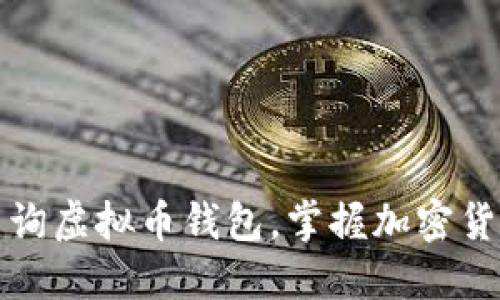 如何迅速查询虚拟币钱包，掌握加密货币市场动态