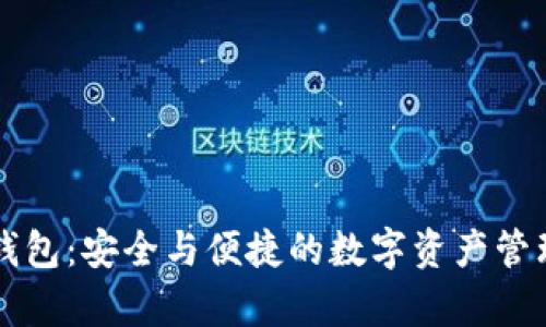 兄弟TP钱包：安全与便捷的数字资产管理新选择