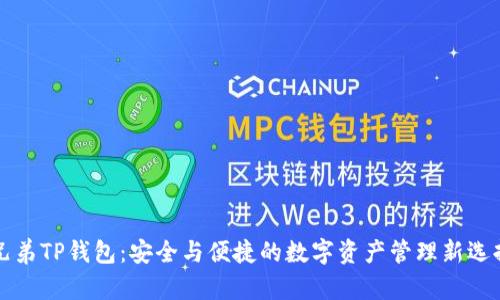 兄弟TP钱包：安全与便捷的数字资产管理新选择