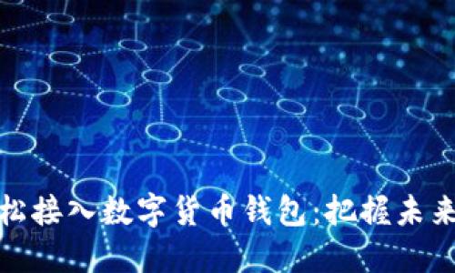 如何轻松接入数字货币钱包：把握未来的趋势