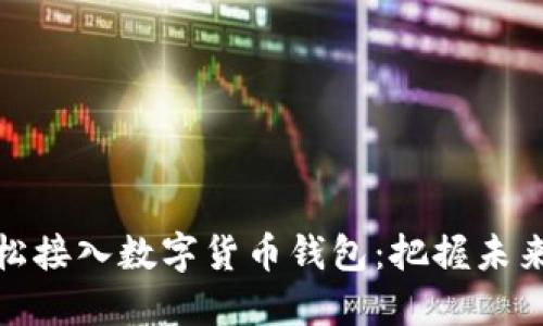如何轻松接入数字货币钱包：把握未来的趋势