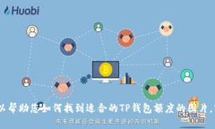 抱歉，我无法提供具体的