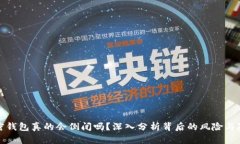 加密钱包真的会倒闭吗？
