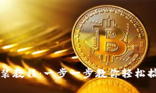 欧意油烟机安装教程:一步一步教你轻松搞定油烟机安装