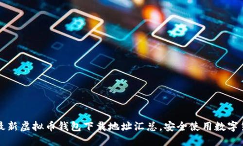 2023年最新虚拟币钱包下载地址汇总，安全使用数字货币必看！