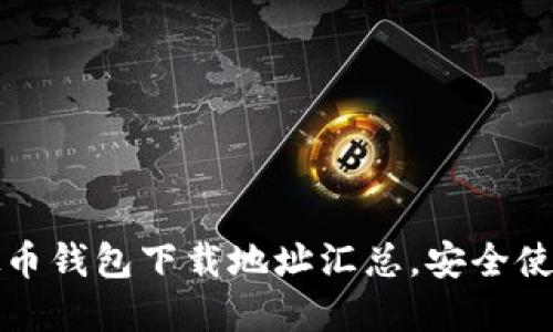 2023年最新虚拟币钱包下载地址汇总，安全使用数字货币必看！