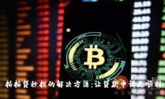 拍拍贷秒拒的解决方法：