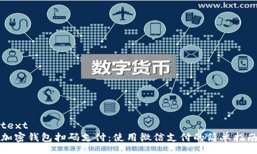 text
加密钱包扫码支付：使用微信支付的简单指南