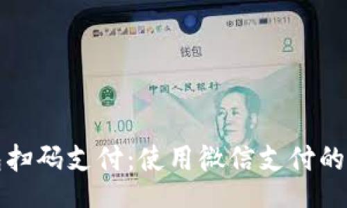 text
加密钱包扫码支付：使用微信支付的简单指南