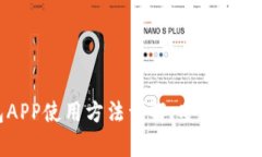 虚拟币钱包APP使用方法详