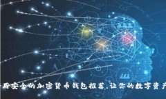 2023年好用安全的加密货币