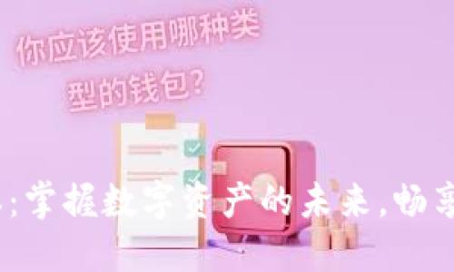 TP钱包1.2.5版本：掌握数字资产的未来，畅享高效管理新体验
