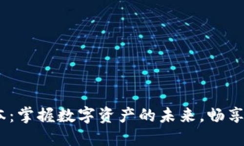 TP钱包1.2.5版本：掌握数字资产的未来，畅享高效管理新体验