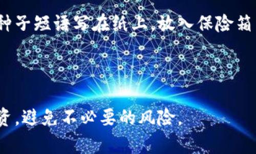 区块链种子钱包是指一种加密钱包，它使用一组随机生成的词汇（种子短语或助记词）来生成和恢复私钥。通过这种方式，用户只需要记住这些词汇，就可以随时恢复他们的钱包及其包含的数字资产。

### 种子钱包的工作原理

种子钱包的核心是BIP39（比特币改进提案第39号），它定义了一种利用助记词生成私钥的标准。用户在创建钱包时会被提示生成一个随机的助记词，通常为12到24个词。这些词实际上是在一个特定的顺序下生成的，用户必须准确无误地记录和保存这些词，以便将来恢复钱包。

#### 种子短语的安全性

1. **易记性**: 由于种子短语由单词组成，相比复杂的数字和字符组合，记忆起来要简单得多。
2. **恢复功能**: 只需输入种子短语，用户就可以在任何兼容的钱包软件上恢复自己的数字资产。
3. **离线存储**: 种子短语可以纸质记录并安全存储，避免网络攻击。

### 种子钱包的优缺点

#### 优点

- **便捷性**: 短语相对容易记住和输入。
- **高度安全**: 精确的种子短语能够确保私钥的安全，防止资产丢失。
- **兼容性**: 大多数现代加密钱包都支持通过种子短语进行恢复和转移。

#### 缺点

- **依赖性**: 如果种子短语丢失或被盗，用户将无法访问其资产。
- **风险**: 存储种子短语不当（如在云端存储）会增加被黑客入侵的风险。

### 使用场景

许多加密货币投资者和交易者选择使用种子钱包来管理他们的数字资产。例如，一个新手用户在购买比特币后生成了一个种子钱包。他将种子短语写在纸上，放入保险箱中，然后通过手机或电脑随时访问他的钱包。一天，用户的手机丢失了，但他并不担心，因为他有种子短语，可以在新的设备上恢复他的资产。

### 总结

区块链种子钱包为用户提供了一种方便、安全的方式来管理他们的数字资产。理解其工作原理及安全性，将帮助用户更好地保护自己的投资，避免不必要的风险。