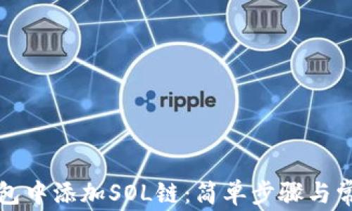 如何在TP钱包中添加SOL链:简单步骤与常见问题解答