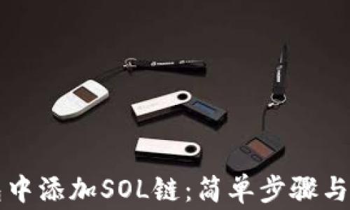 如何在TP钱包中添加SOL链:简单步骤与常见问题解答