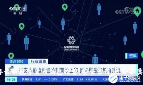 2023年最新数字货币钱包推荐：安全易用，适合各类投资者
