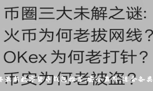 2023年最新数字货币钱包推荐：安全易用，适合各类投资者