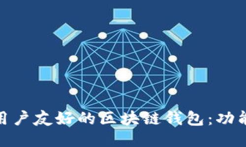 如何设计一个用户友好的区块链钱包:功能与体验相结合