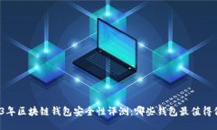 2023年区块链钱包安全性评