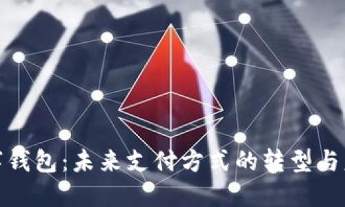 数字钱包:未来支付方式的转型与意义
