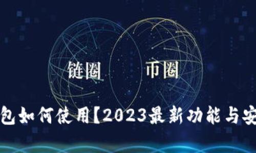 iOS版TP钱包如何使用?2023最新功能与安全性全解析
