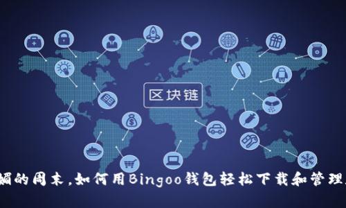 在阳光明媚的周末，如何用Bingoo钱包轻松下载和管理数字资产？