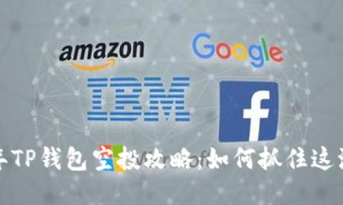 2022年TP钱包空投攻略：如何抓住这波红利？