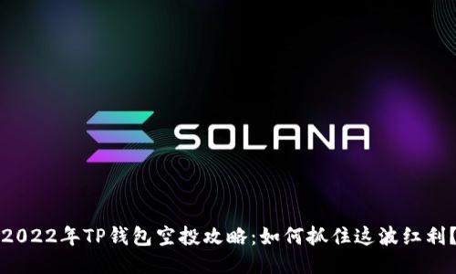 2022年TP钱包空投攻略：如何抓住这波红利？