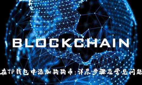 如何在TP钱包中添加狗狗币：详尽步骤及常见问题解答