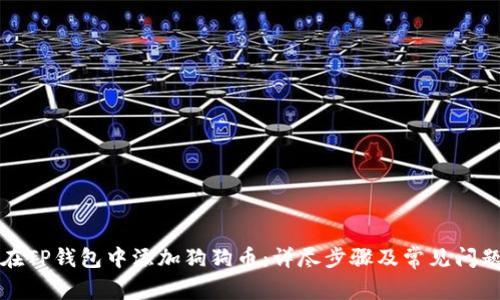 如何在TP钱包中添加狗狗币：详尽步骤及常见问题解答
