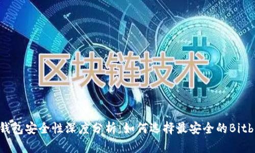 比特币钱包安全性深度分析：如何选择最安全的Bitbill钱包？