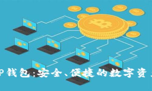 揭秘欧意转TP钱包：安全、便捷的数字资产管理新选择