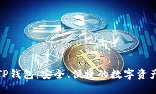 揭秘欧意转TP钱包：安全、便捷的数字资产管理新选择