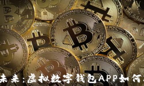 2023年数字支付的未来:虚拟数字钱包APP如何改变我们的消费方式