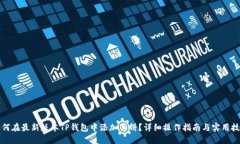 如何在最新版本TP钱包中添