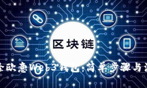 如何删除欧意Web3钱包：简单步骤与注意事项