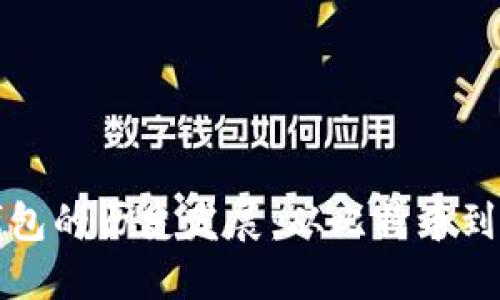 区块链钱包的历史发展：从比特币到多链时代