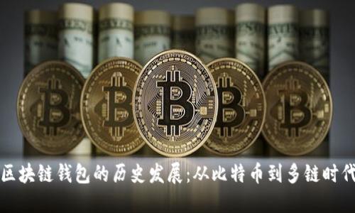 区块链钱包的历史发展：从比特币到多链时代