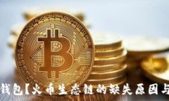   什么是TP钱包？火币生态