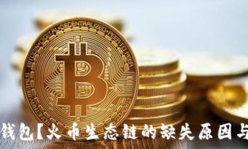   

什么是TP钱包？火币生态链的缺失原因与解决方法
