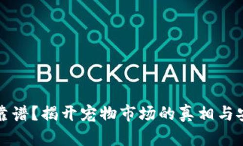 哪里买狗狗最靠谱?揭开宠物市场的真相与安全交易的指南